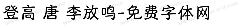 登高 唐 李放鸣字体转换